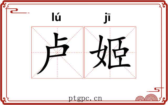 卢姬