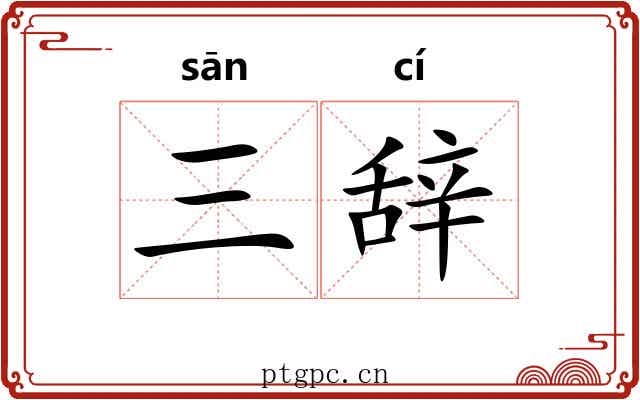 三辞
