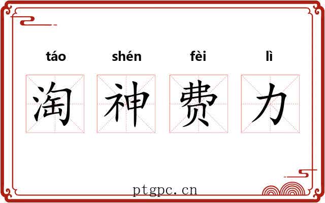 淘神费力