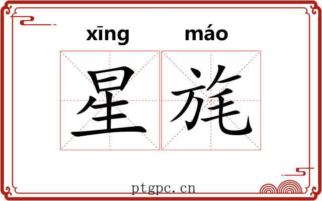 星旄 星旄