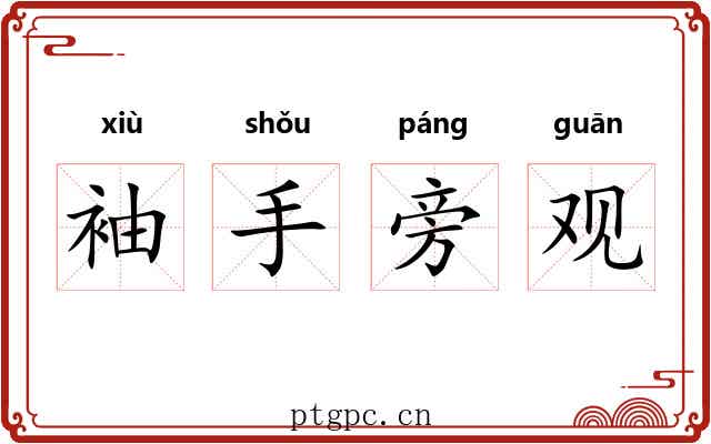 袖手旁观