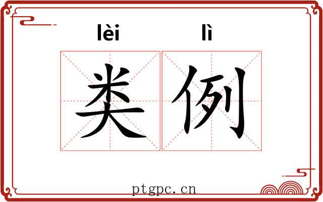 类例