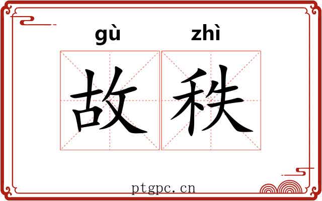 故秩 故秩