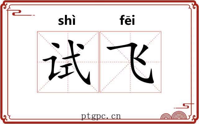试飞