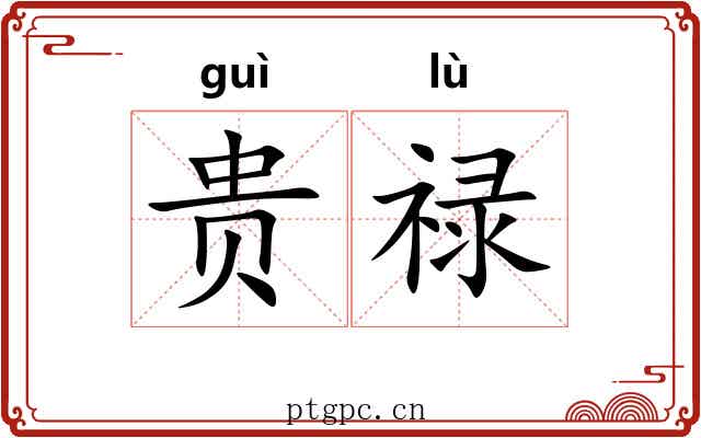 贵禄 贵禄