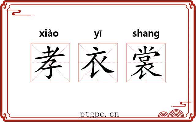 孝衣裳