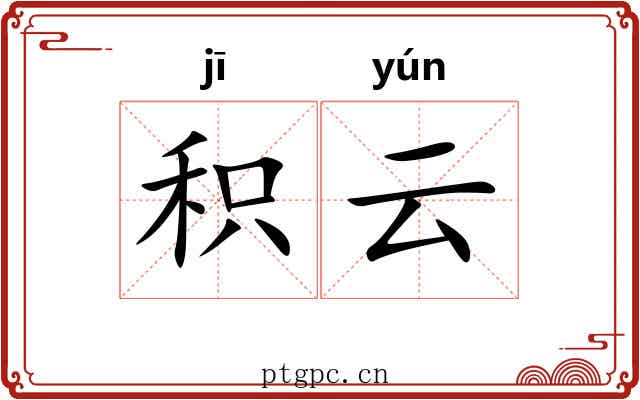 积云