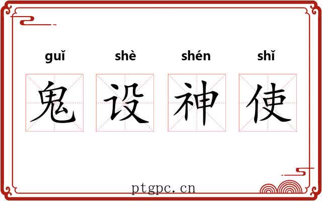 鬼设神使