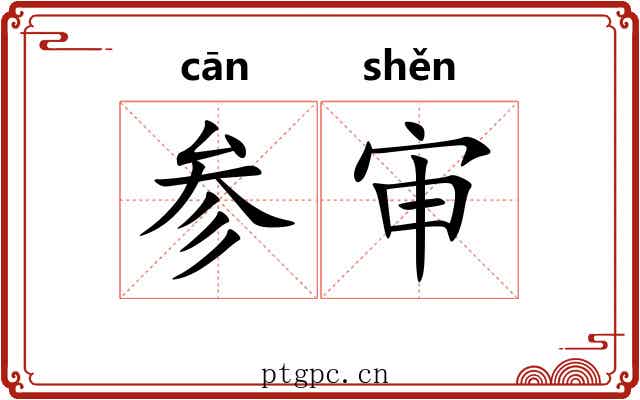 参审 参审