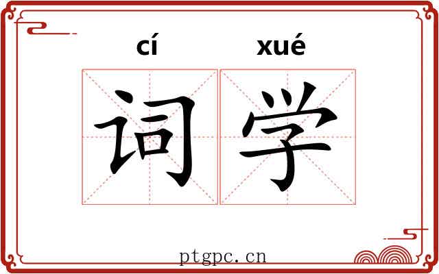 词学 词学