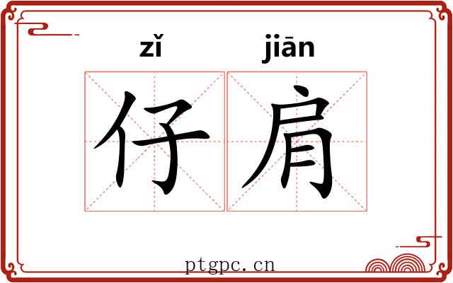仔肩 仔肩