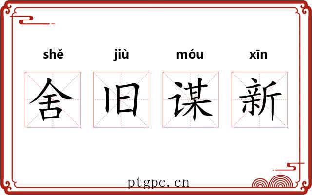 舍旧谋新 舍旧谋新