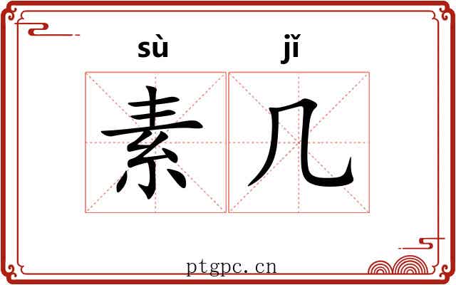 素几 素几