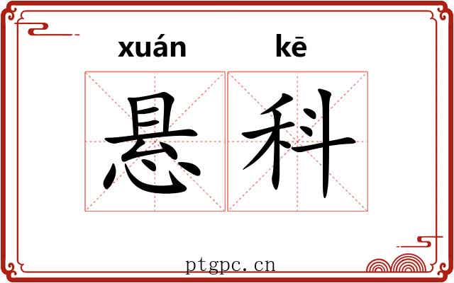 悬科 悬科