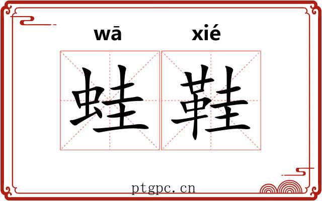 蛙鞋