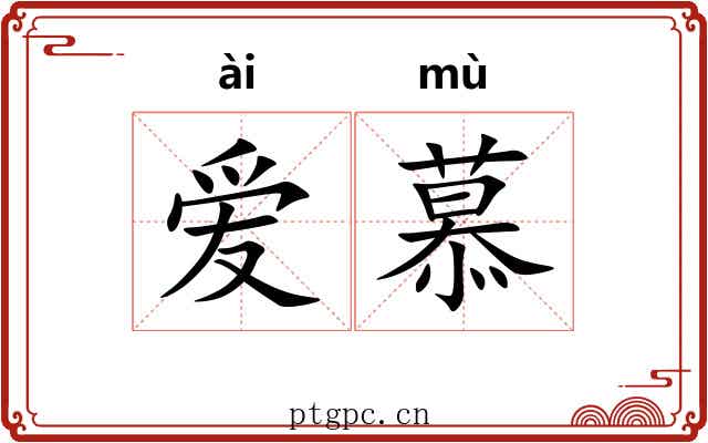 爱慕