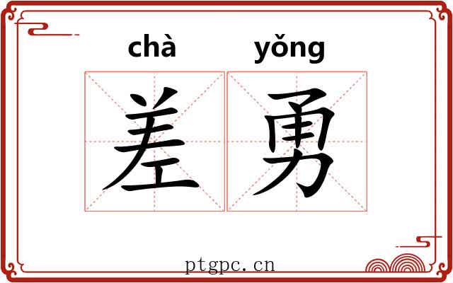 差勇 差勇