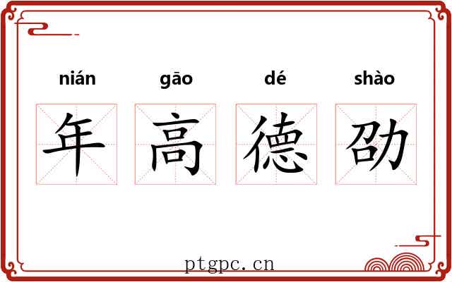 年高德劭 年高德劭