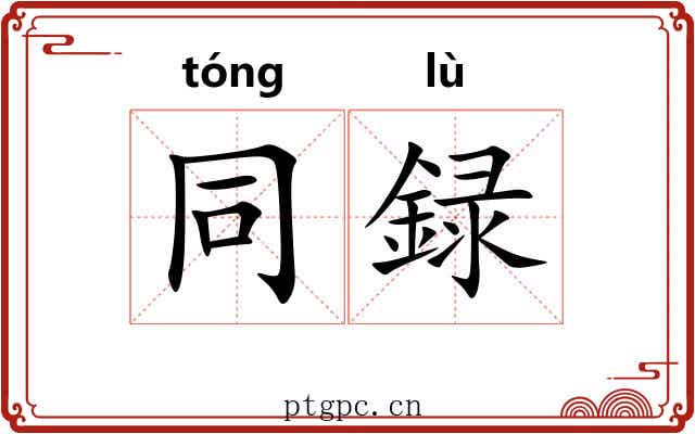 同録 同録