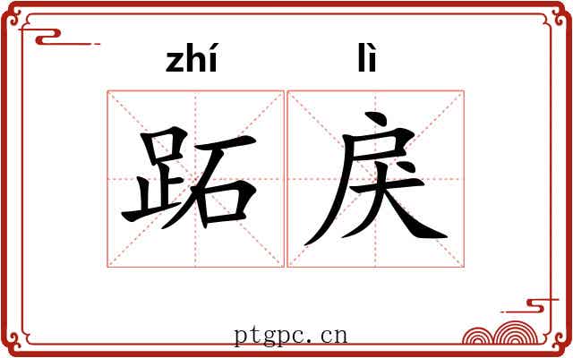 跖戾