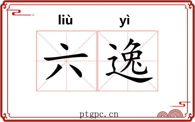 六逸 六逸