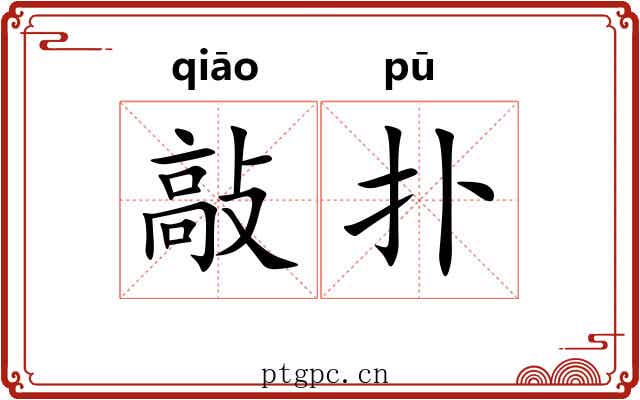 敲扑