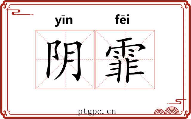阴霏 阴霏