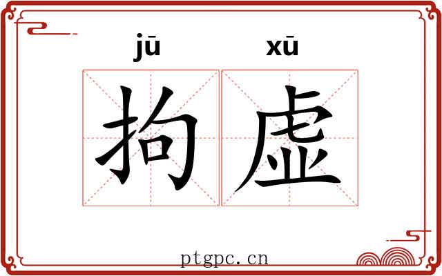 拘虚 拘虚