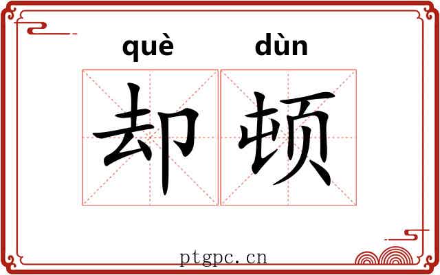 却顿