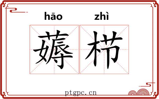 薅栉