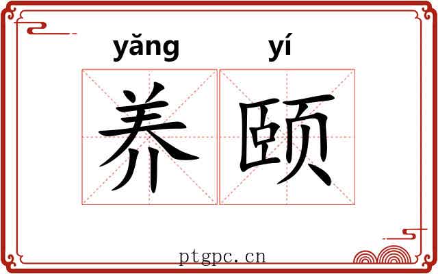 养颐