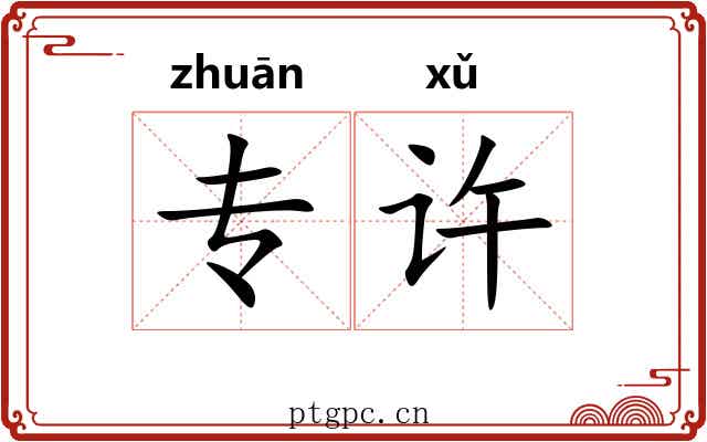 专许
