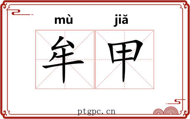 牟甲 牟甲