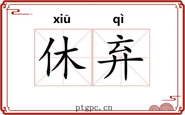 休弃