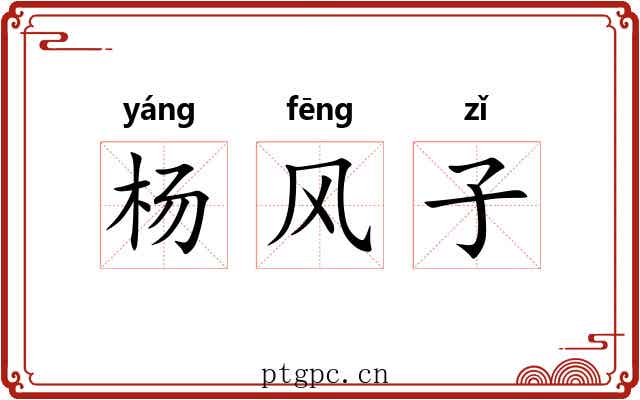 杨风子 杨风子