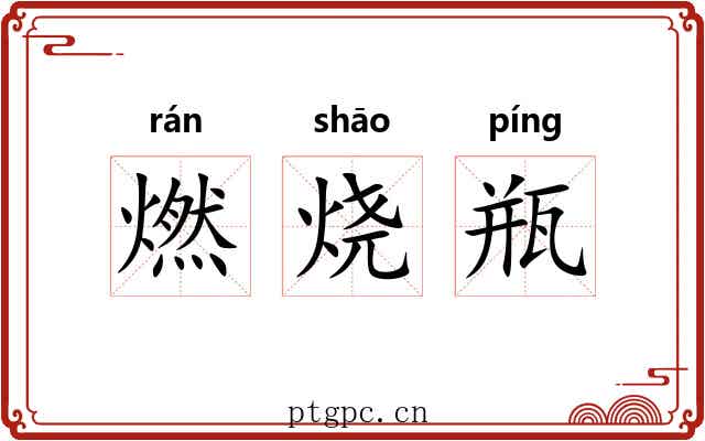 燃烧瓶 燃烧瓶