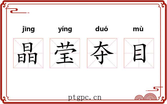 晶莹夺目