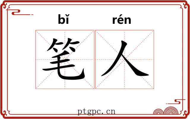 笔人 笔人