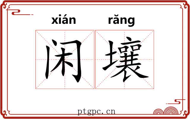 闲壤
