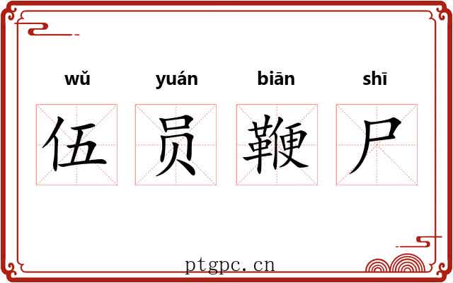 伍员鞭尸 伍员鞭尸