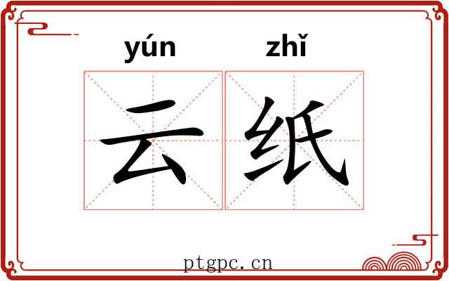 云纸 云纸