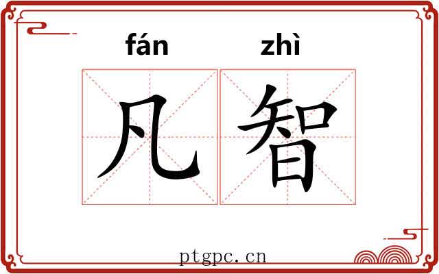 凡智
