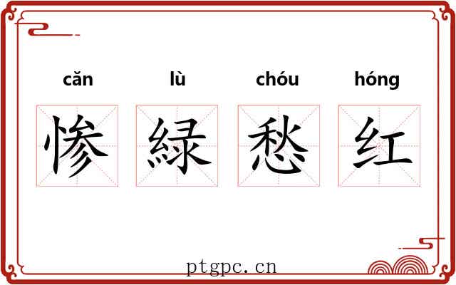 惨緑愁红