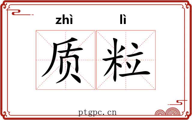 质粒