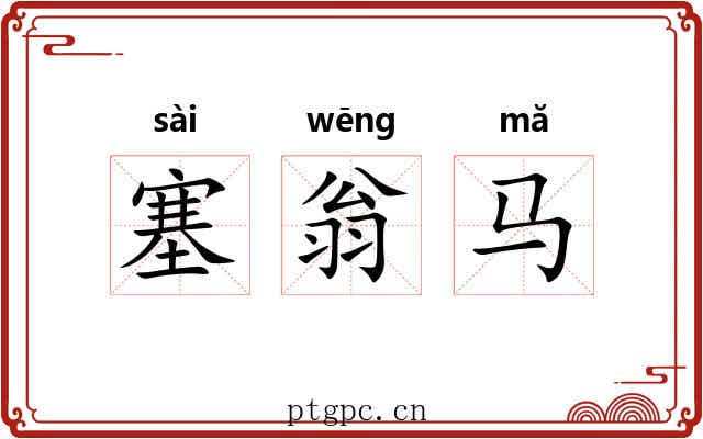 塞翁马 塞翁马