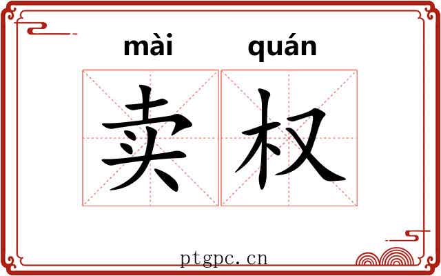 卖权 卖权