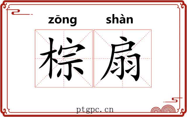 棕扇