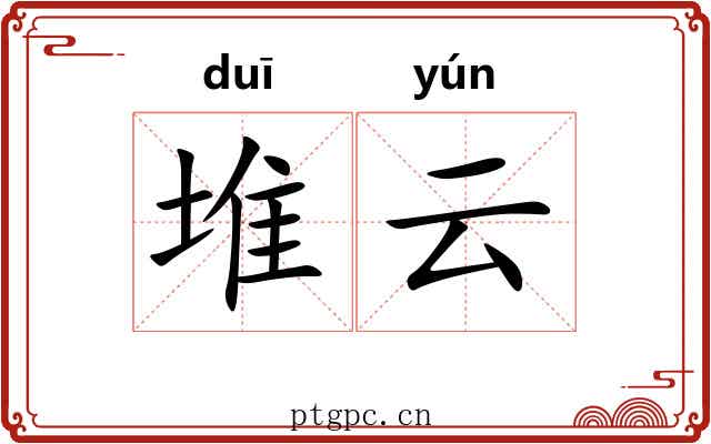 堆云