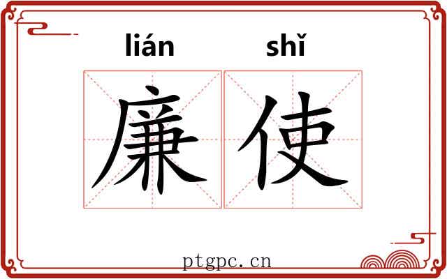 廉使