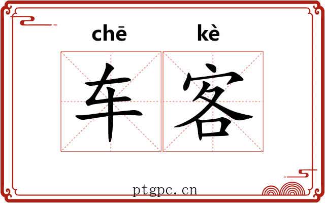 车客 车客